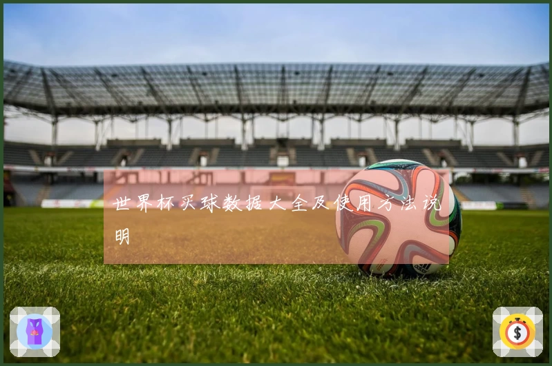 世界杯买球数据大全及使用方法说明