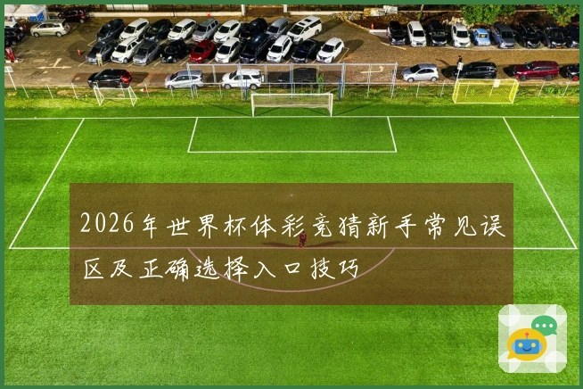2026年世界杯体彩竞猜新手常见误区及正确选择入口技巧