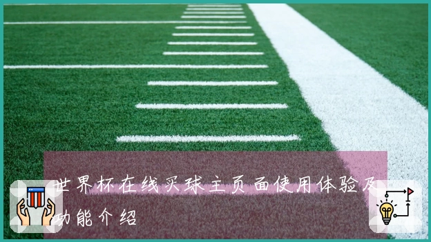 世界杯在线买球主页面使用体验及功能介绍