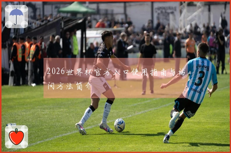 2026世界杯官方入口使用指南与访问方法简介