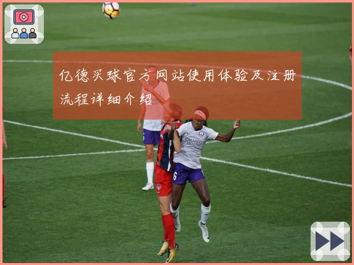 亿德买球官方网站使用体验及注册流程详细介绍