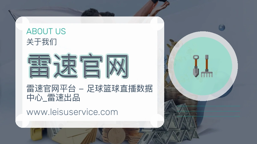 雷速官网 体育赛事与数据服务平台